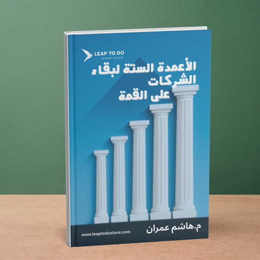 الأعمدة الستة لبقاء الشركات على القمة
