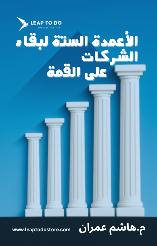 الأعمدة الستة لبقاء الشركات على القمة
